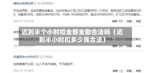 迟到半个小时扣全部全勤合法吗(迟到半小时扣多少钱合法)-第1张图片