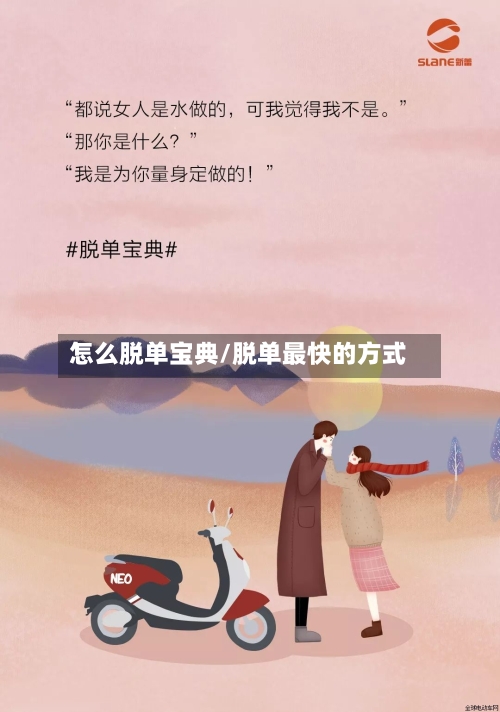 怎么脱单宝典/脱单最快的方式-第1张图片