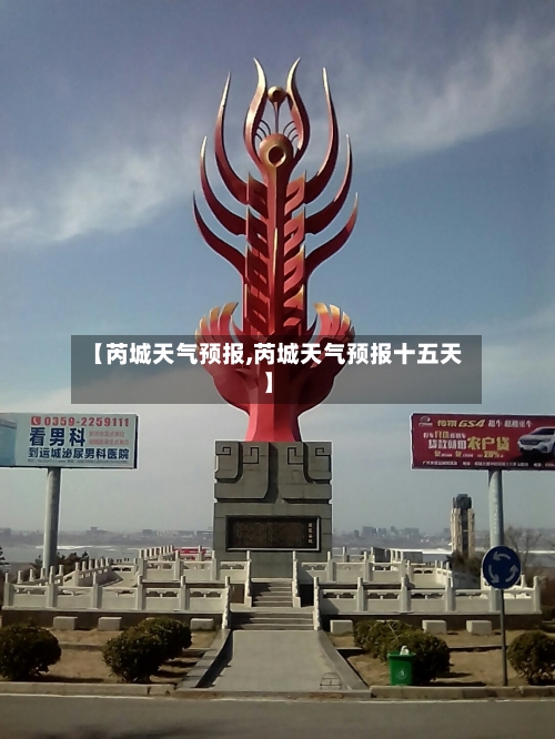 【芮城天气预报,芮城天气预报十五天】-第1张图片