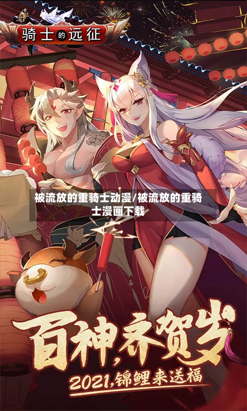 被流放的重骑士动漫/被流放的重骑士漫画下载-第1张图片