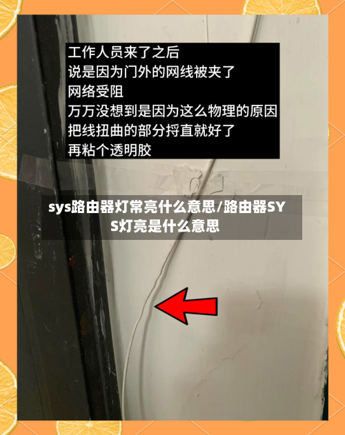 sys路由器灯常亮什么意思/路由器SYS灯亮是什么意思-第1张图片