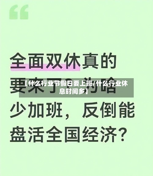 【什么行业节假日要上班/什么行业休息时间多】-第1张图片