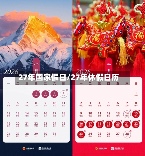 27年国家假日/27年休假日历-第1张图片