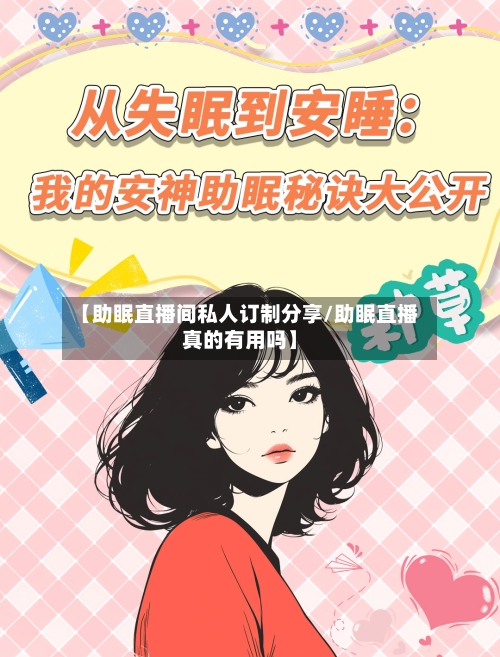 【助眠直播间私人订制分享/助眠直播真的有用吗】-第1张图片