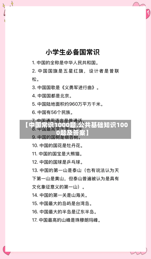 【中国常识1000题,公共基础知识1000题及答案】-第1张图片