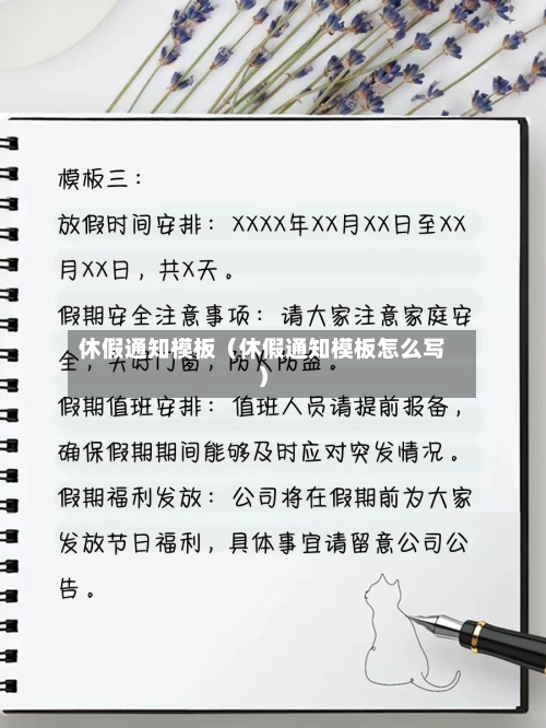 休假通知模板（休假通知模板怎么写）-第1张图片