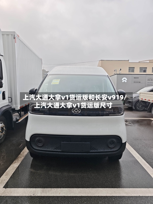 上汽大通大拿v1货运版和长安v919/上汽大通大拿v1货运版尺寸-第1张图片