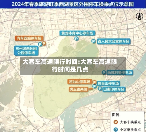 大客车高速限行时间:大客车高速限行时间是几点-第1张图片