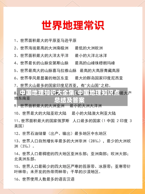 中国地理知识大全集:中国地理知识点总结及答案-第1张图片