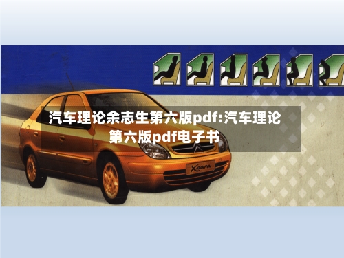 汽车理论余志生第六版pdf:汽车理论第六版pdf电子书-第1张图片