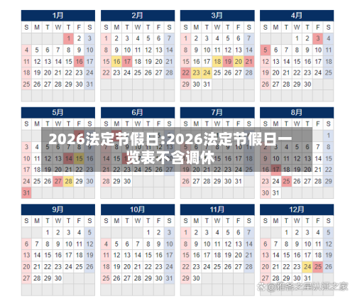 2026法定节假日:2026法定节假日一览表不含调休-第1张图片