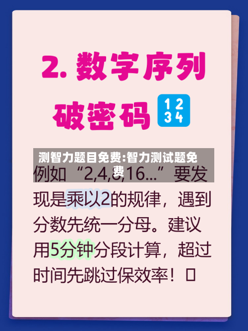 测智力题目免费:智力测试题免费-第1张图片