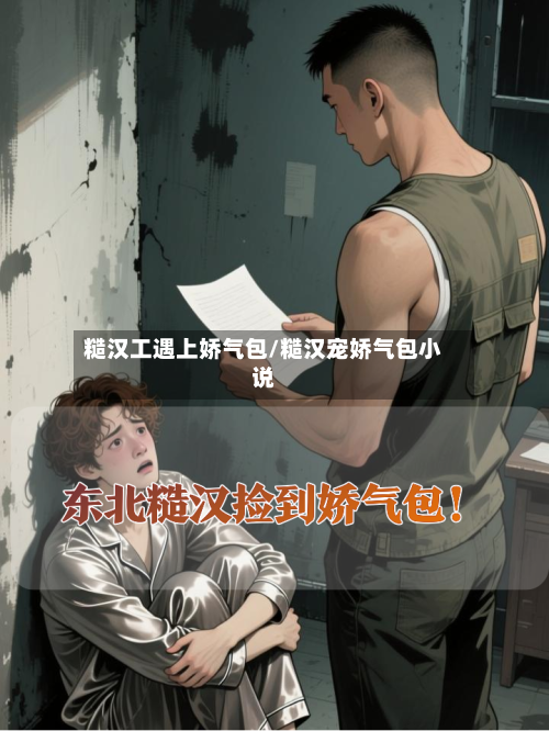 糙汉工遇上娇气包/糙汉宠娇气包小说-第1张图片