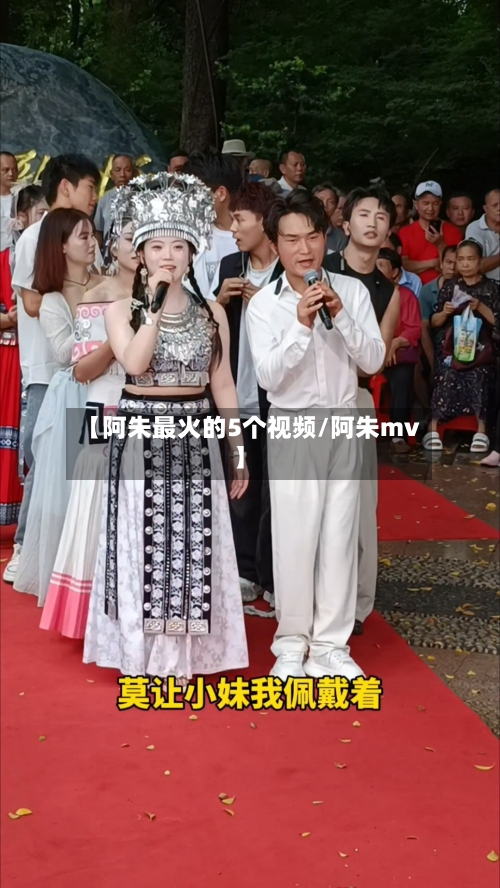 【阿朱最火的5个视频/阿朱mv】-第1张图片