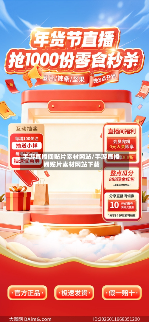 手游直播间贴片素材网站/手游直播间贴片素材网站下载-第1张图片