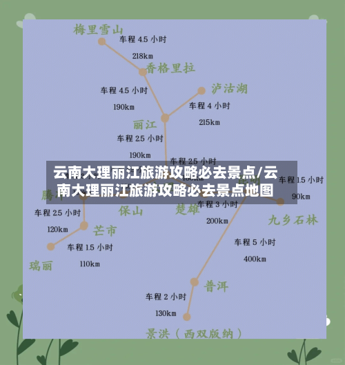 云南大理丽江旅游攻略必去景点/云南大理丽江旅游攻略必去景点地图-第1张图片