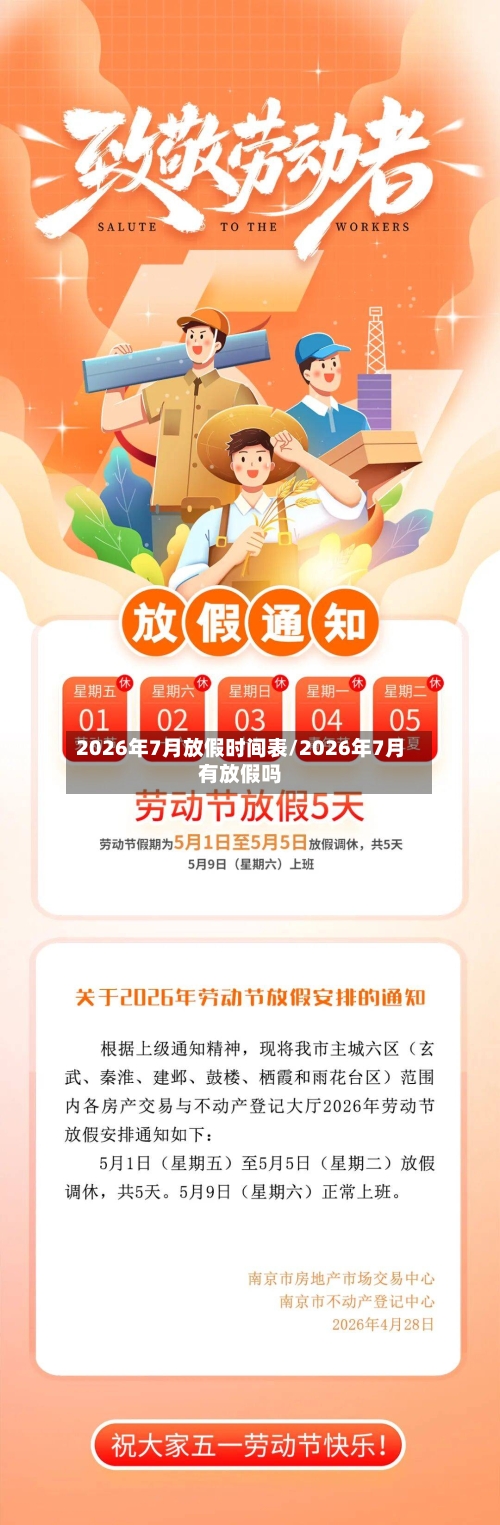 2026年7月放假时间表/2026年7月有放假吗-第1张图片