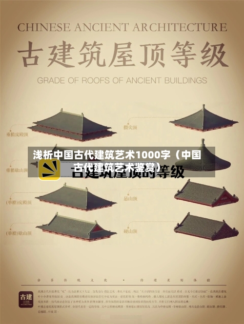 浅析中国古代建筑艺术1000字(中国古代建筑艺术鉴赏)-第1张图片