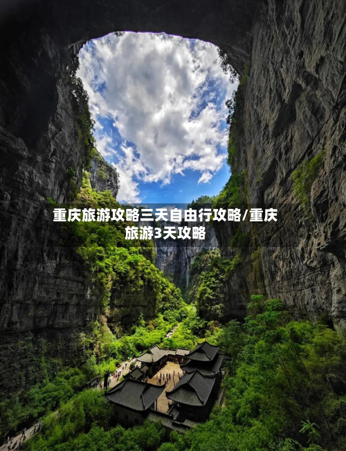 重庆旅游攻略三天自由行攻略/重庆旅游3天攻略-第1张图片