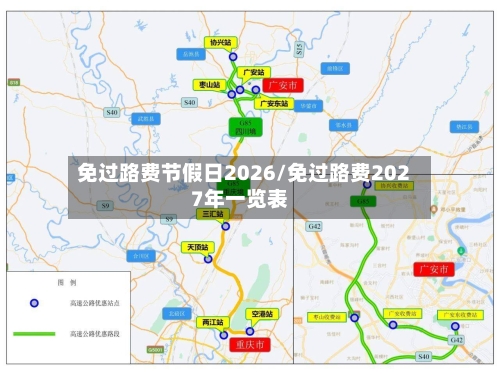 免过路费节假日2026/免过路费2027年一览表-第1张图片