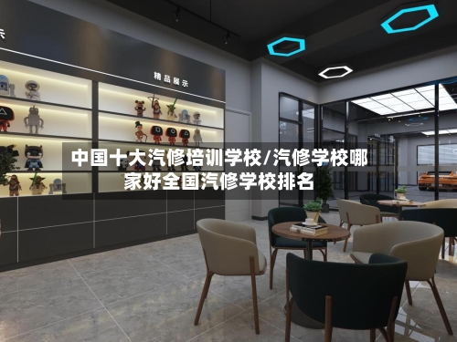 中国十大汽修培训学校/汽修学校哪家好全国汽修学校排名-第1张图片