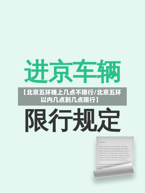 【北京五环晚上几点不限行/北京五环以内几点到几点限行】-第1张图片
