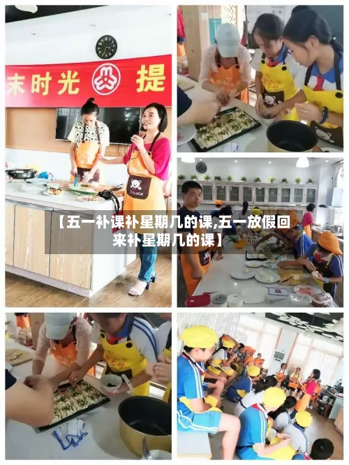 【五一补课补星期几的课,五一放假回来补星期几的课】-第1张图片