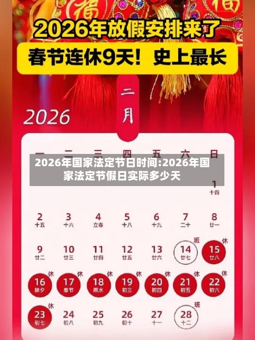 2026年国家法定节日时间:2026年国家法定节假日实际多少天-第1张图片