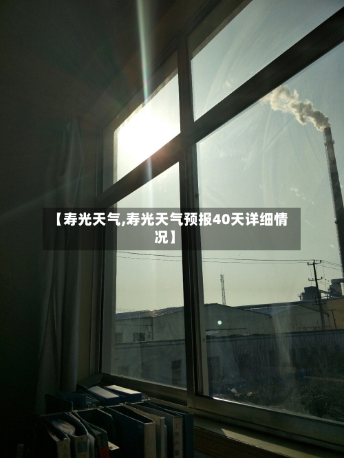 【寿光天气,寿光天气预报40天详细情况】-第1张图片