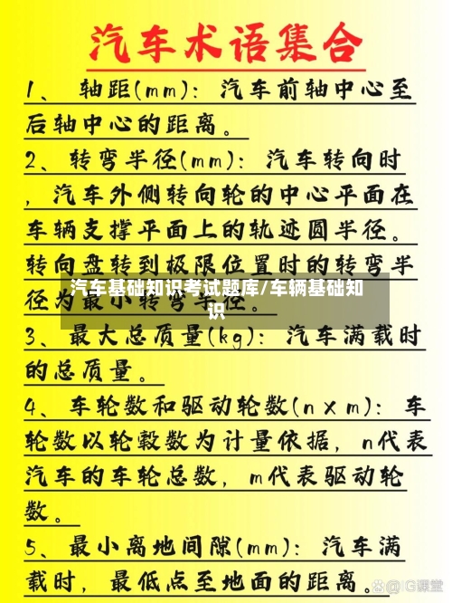 汽车基础知识考试题库/车辆基础知识-第1张图片