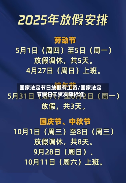 国家法定节日放假有工资/国家法定节假日工资发放标准-第1张图片