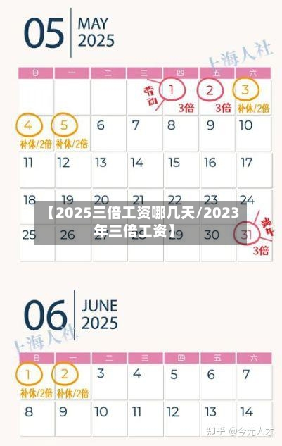 【2025三倍工资哪几天/2023年三倍工资】-第1张图片