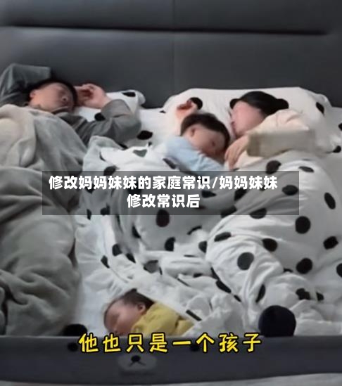 修改妈妈妹妹的家庭常识/妈妈妹妹修改常识后-第1张图片
