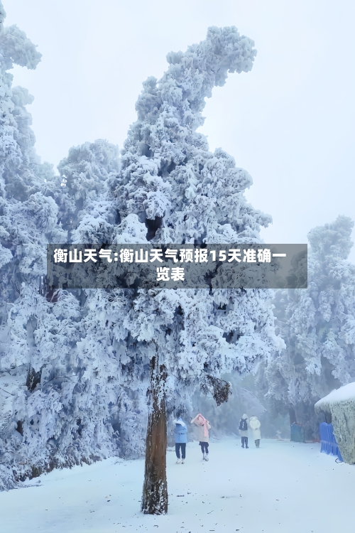 衡山天气:衡山天气预报15天准确一览表-第1张图片