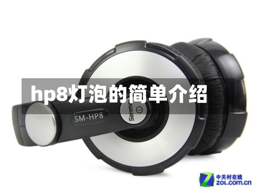 hp8灯泡的简单介绍-第1张图片