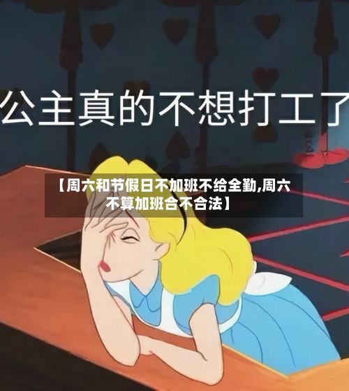 【周六和节假日不加班不给全勤,周六不算加班合不合法】-第1张图片