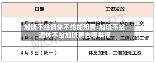 加班不给调休不给加班费:加班不给调休不给加班费去哪举报-第1张图片
