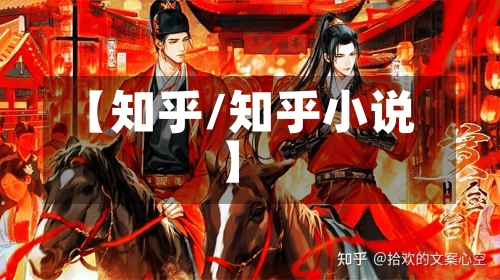 【知乎/知乎小说】-第1张图片