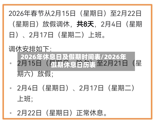 2026年休息日及假期时间表/2026年假期休息日历表-第1张图片