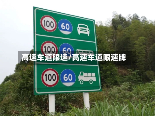 高速车道限速/高速车道限速牌-第1张图片