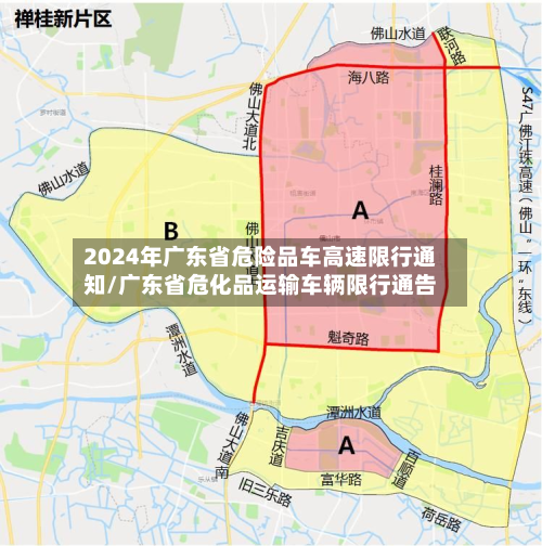 2024年广东省危险品车高速限行通知/广东省危化品运输车辆限行通告-第1张图片