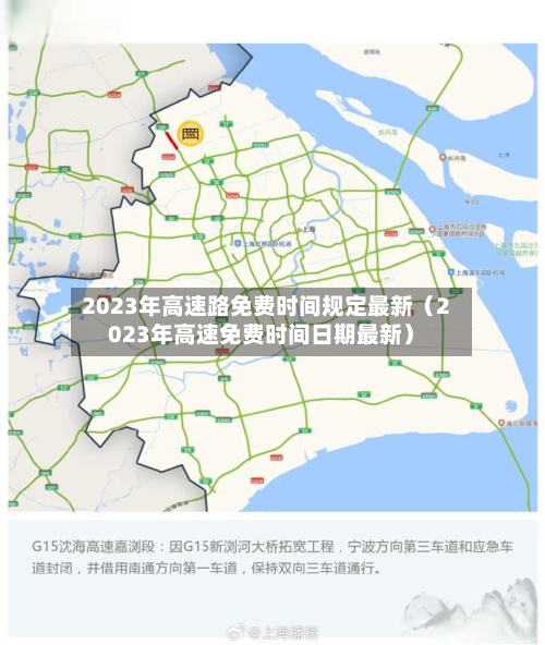 2023年高速路免费时间规定最新（2023年高速免费时间日期最新）-第1张图片