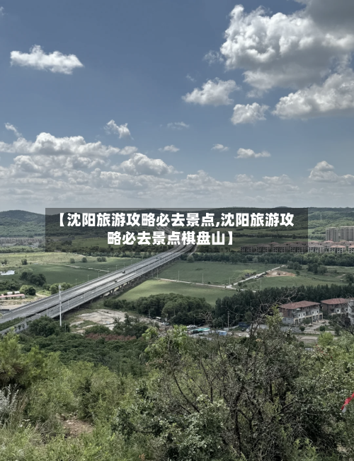 【沈阳旅游攻略必去景点,沈阳旅游攻略必去景点棋盘山】-第1张图片