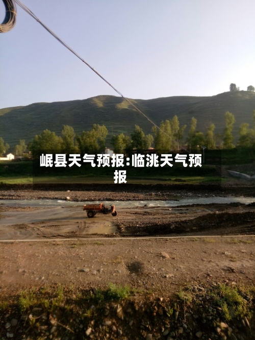 岷县天气预报:临洮天气预报-第1张图片