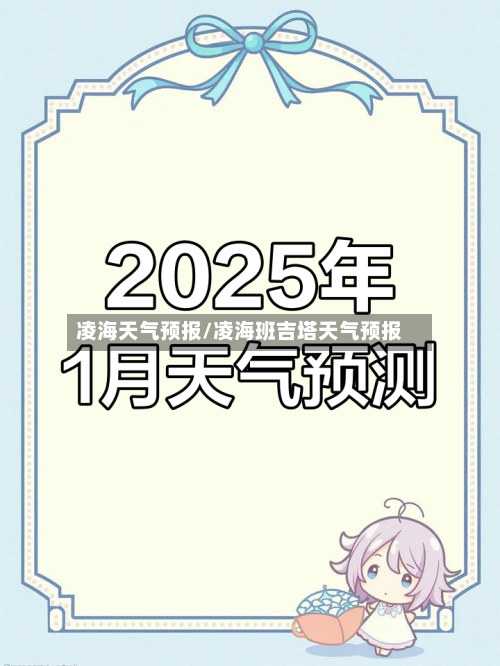 凌海天气预报/凌海班吉塔天气预报-第1张图片