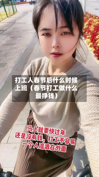 打工人春节后什么时候上班(春节打工做什么最挣钱)-第1张图片