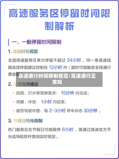 高速通行时间限制规定/高速通行正常吗-第1张图片