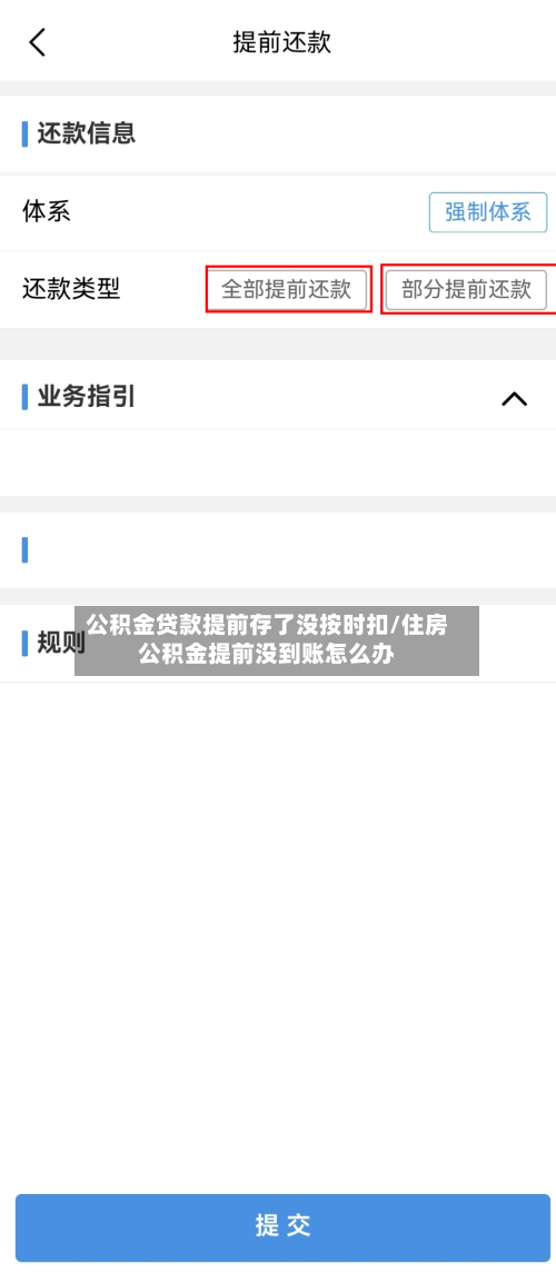 公积金贷款提前存了没按时扣/住房公积金提前没到账怎么办-第1张图片