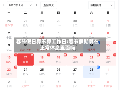 春节假日算不算工作日:春节假期算在正常休息里面吗-第1张图片