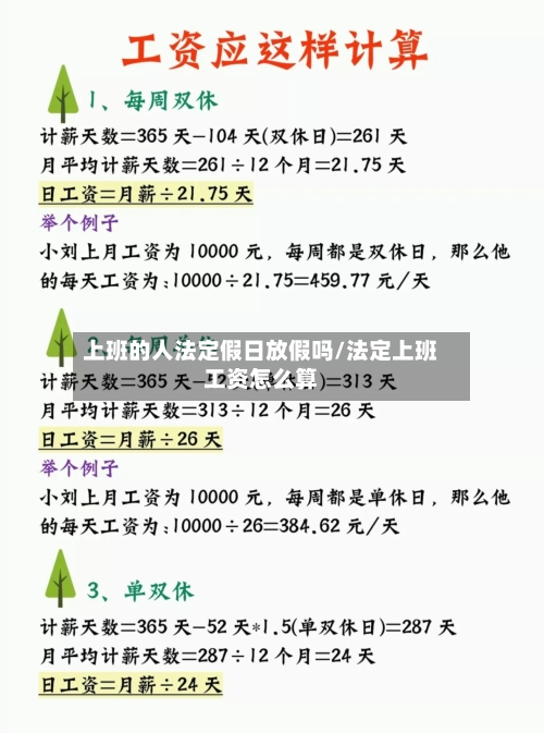 上班的人法定假日放假吗/法定上班工资怎么算-第1张图片